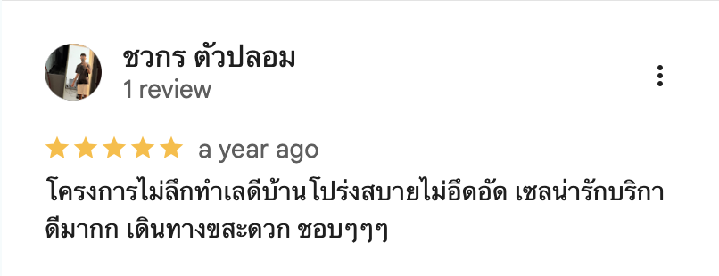 รีวิวจากลูกบ้านจริง 03