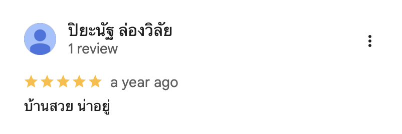 รีวิวจากลูกบ้านจริง 03