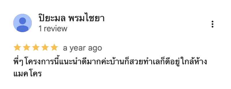 รีวิวจากลูกบ้านจริง 03