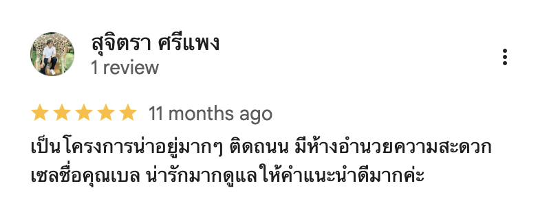 รีวิวจากลูกบ้านจริง 03