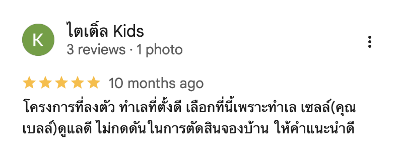 รีวิวจากลูกบ้านจริง 03