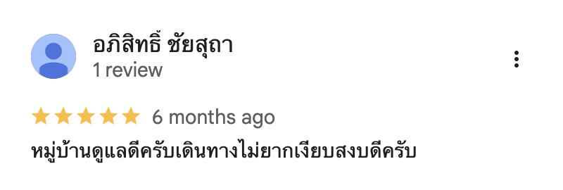 รีวิวจากลูกบ้านจริง 03