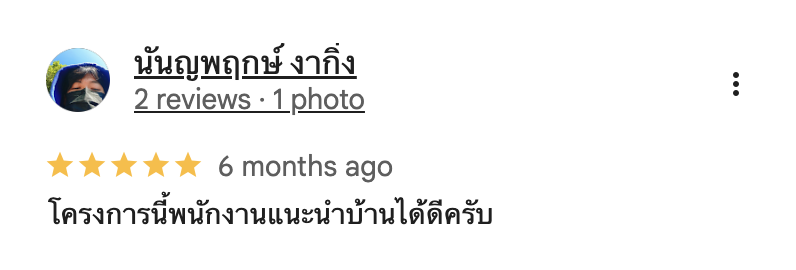 รีวิวจากลูกบ้านจริง 03