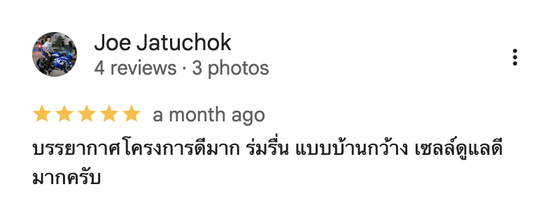 รีวิวจากลูกบ้านจริง 03