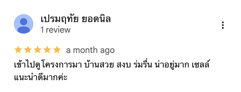 รีวิวจากลูกบ้านจริง 03