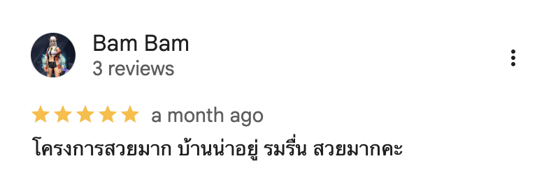 รีวิวจากลูกบ้านจริง 03