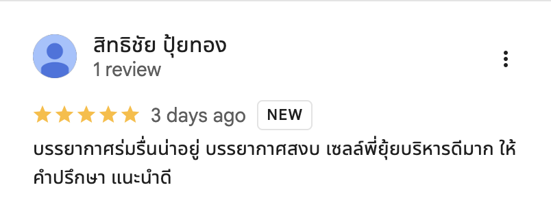 รีวิวจากลูกบ้านจริง 03