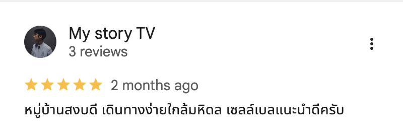 รีวิวจากลูกบ้านจริง 03