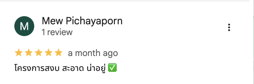 รีวิวจากลูกบ้านจริง 03